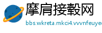 摩肩接毂网